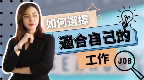 適合自己|如何找到適合自己的工作？ 